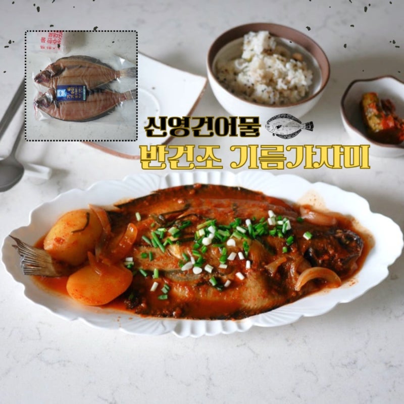 신영건어물 반건조가자미로 즐긴 가자미구이와 가자미조림