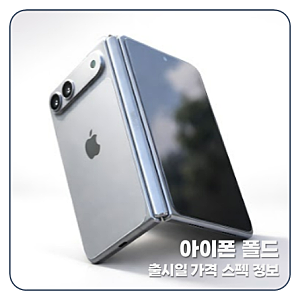 "너도 300만원?" 아이폰 폴드 폴더블 출시일 가격 스펙 디자인 현시점 정보