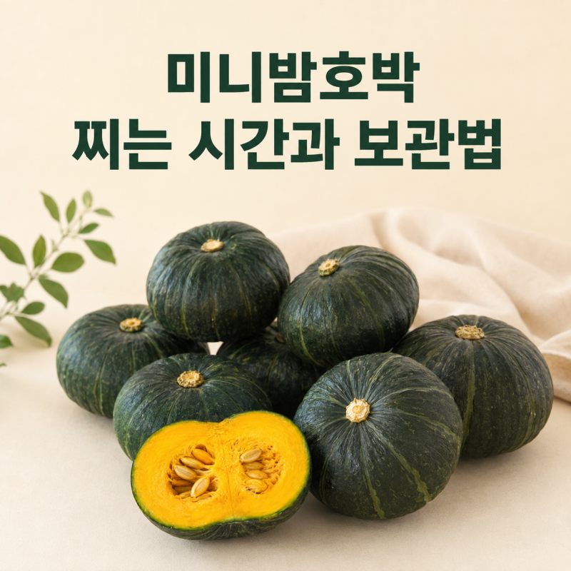 미니밤호박 찌는 시간｜전자레인지 조리법과 보관법