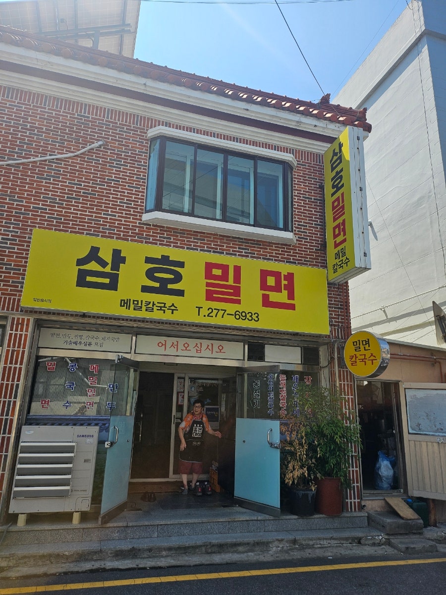 삼호밀면 사진 3