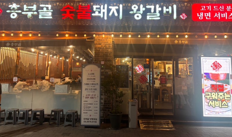 [영등포 맛집] 흥부골 숯불돼지 왕갈비 — 냉면 서비스부터 후식 아이스크림까지 완벽한 N회....