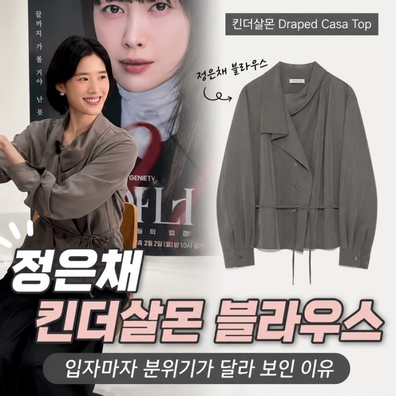 정은채 킨더살몬 블라우스, 입자마자 분위기가 달라 보인 이유
