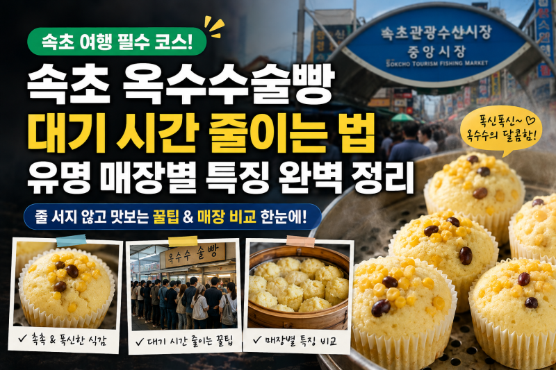 속초 옥수수술빵 대기 시간 줄이는 법과 유명 매장별 특징 완벽 정리
