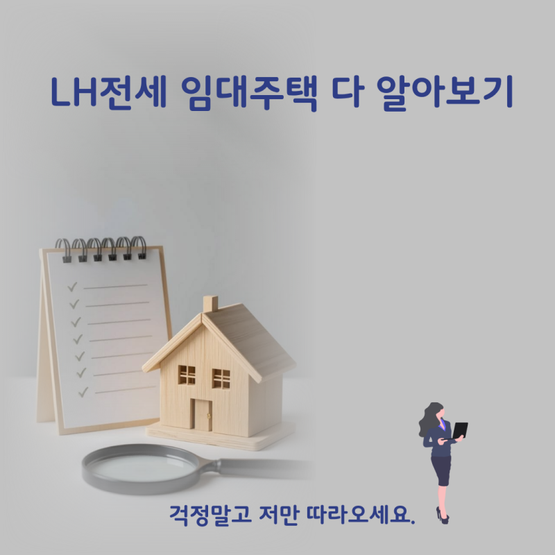 LH전세임대주택이란? 신청자격부터 전세집 구하는 방법까지 총정리