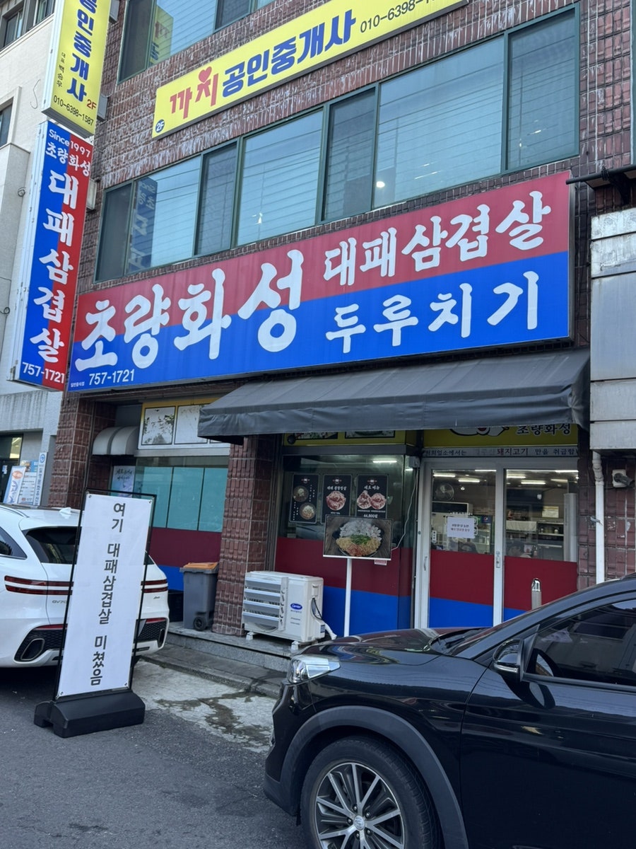 초량화성 대패삼겹살 인제본점 사진 1