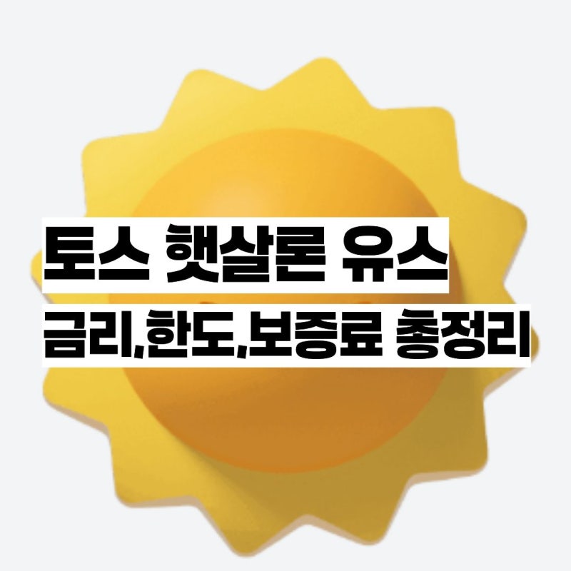 토스 햇살론 유스 조건 총정리, 최대 1,200만원 받는 방법