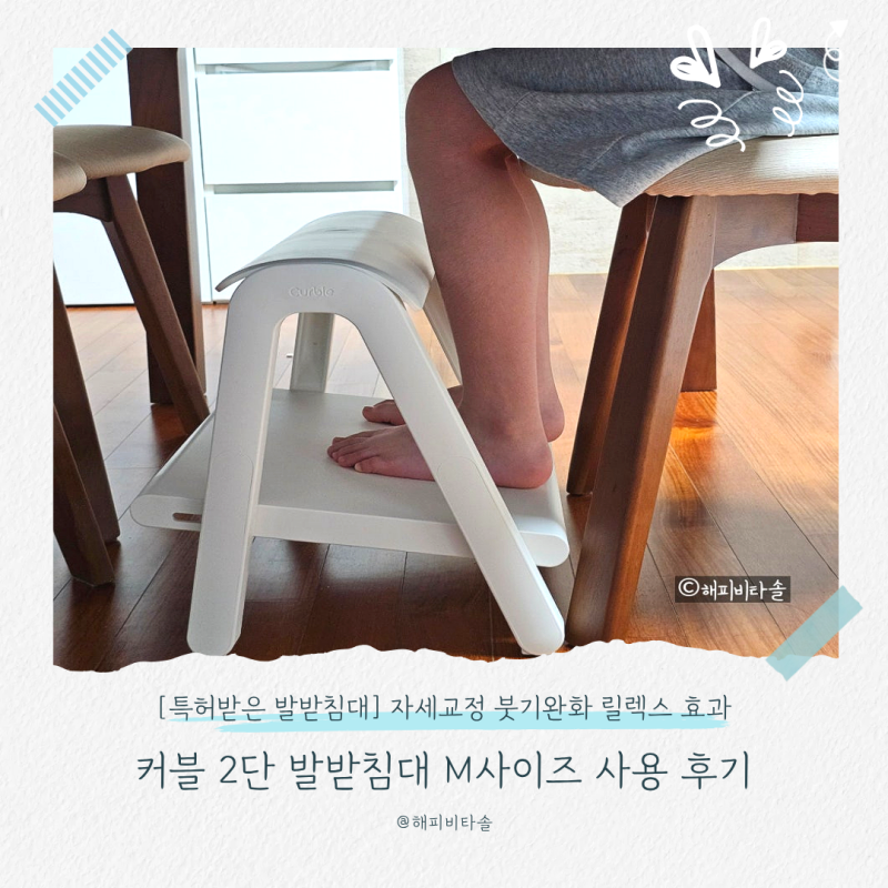 커블 2단 발받침대 M 중형 커버 세트 자세교정 후기