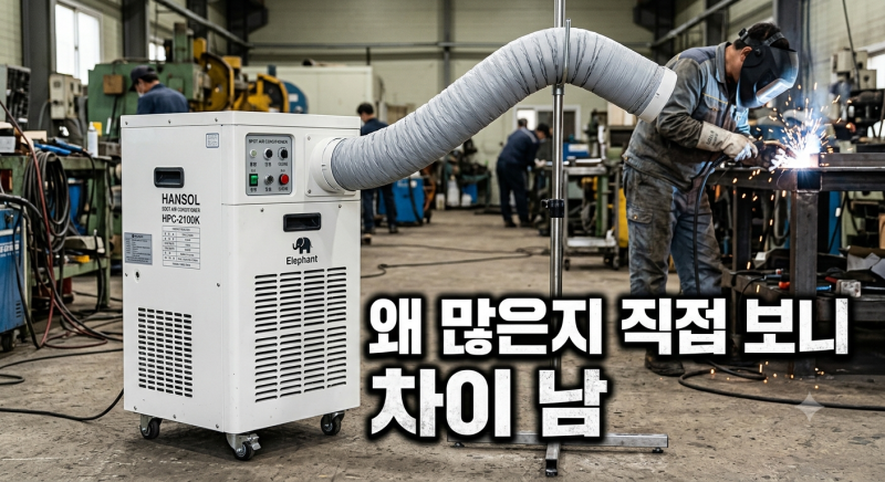 한솔 산업용 에어컨 저렴하게 사는 법과 실제 현장 사용 후기