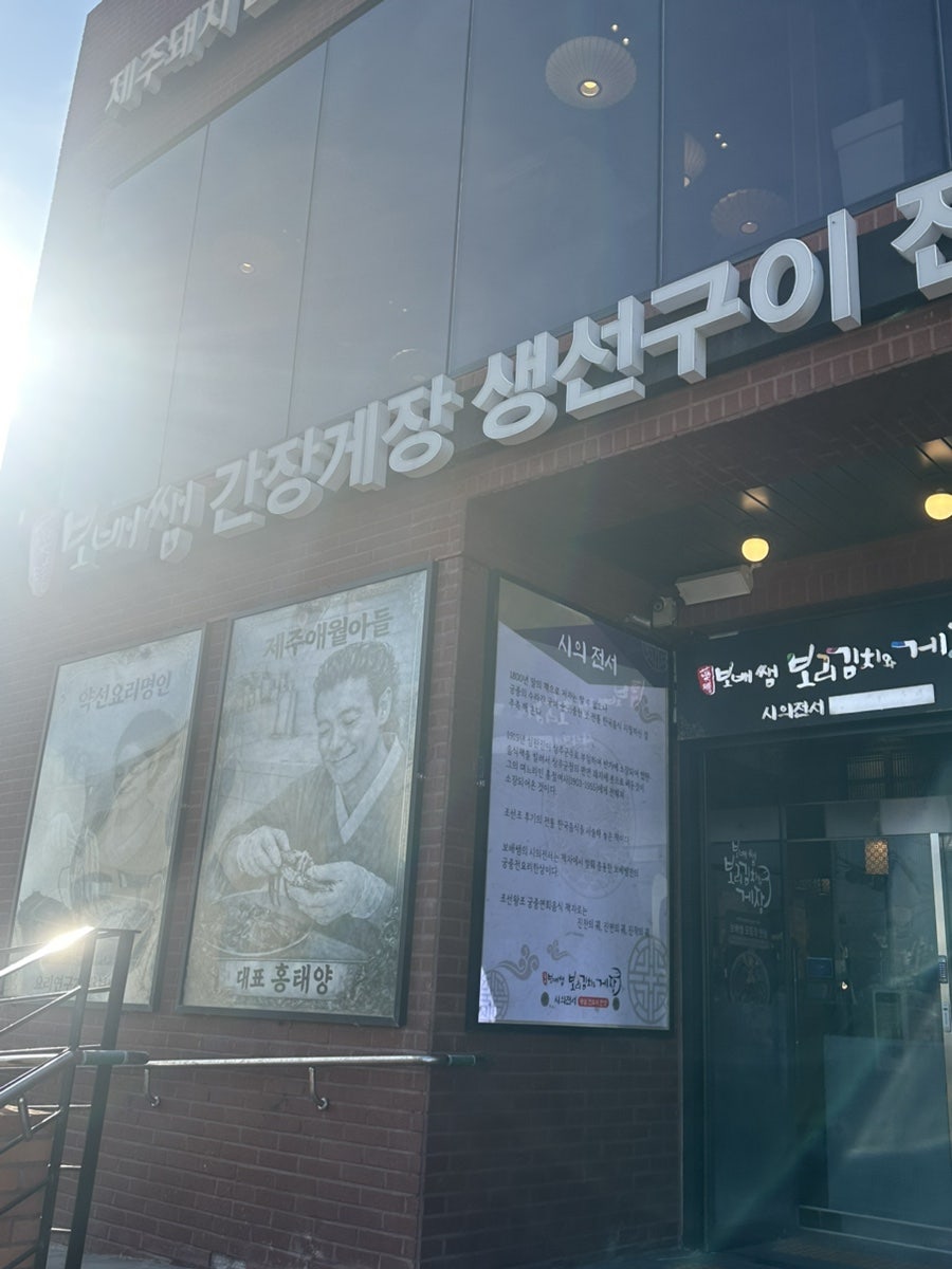 보배쌤보리김치와게장 하귀점 사진 3