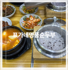 표가네명품순두부 증평점 사진 1