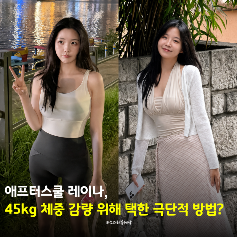 ‘3주 만에 5kg 감량’ 애프터스쿨 레이나, 45kg 위해 택한 극단적 방법