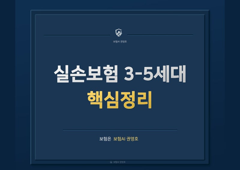 실손보험 3세대-5세대 핵심 정리