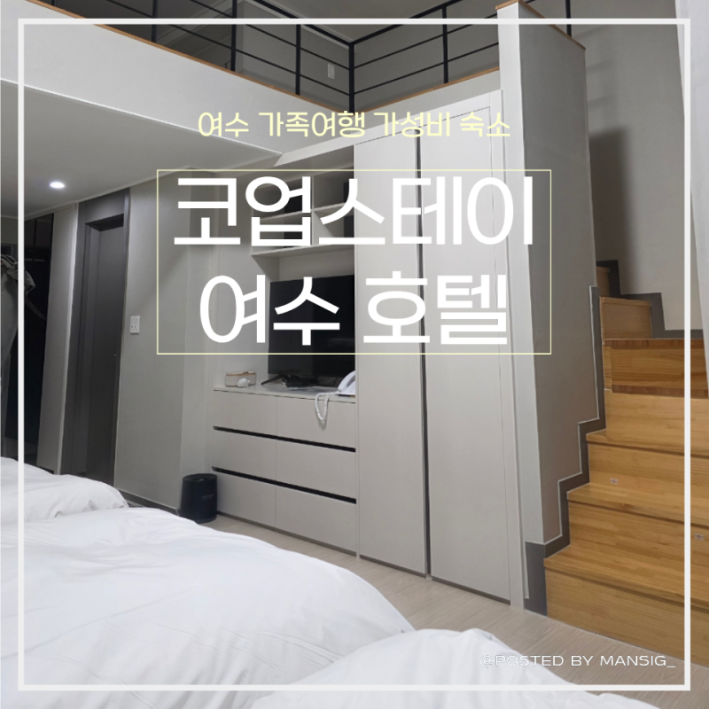 여수 가성비 숙소 추천 코업스테이 가족여행 복층 객실 후기(침대3개, 주차, 가격 정보 포함)