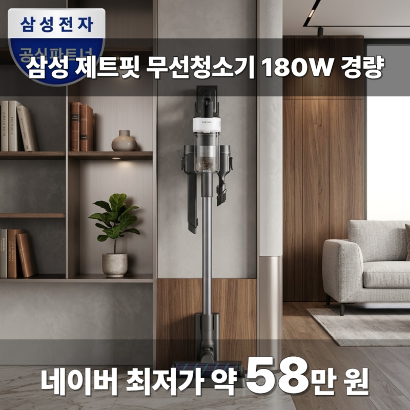역대급 최저가 약 58만 원! 삼성 제트핏 무선청소기 180W 새틴그레이지 경량 가벼운 청소기 추....