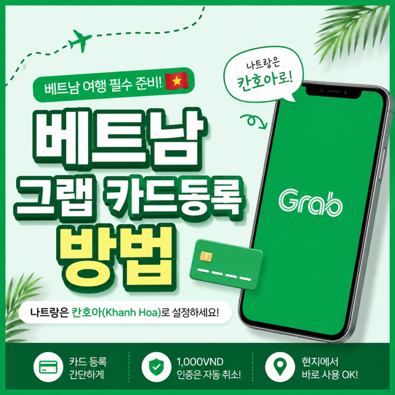 베트남 그랩 카드등록 방법｜나트랑은 칸호아(Khanh Hoa)로 설정하세요!