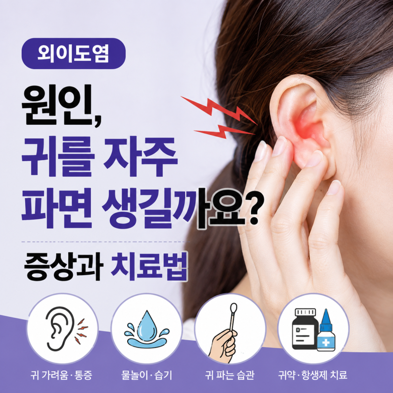 외이도염 원인, 귀를 자주 파면 생길까요? 증상과 치료법