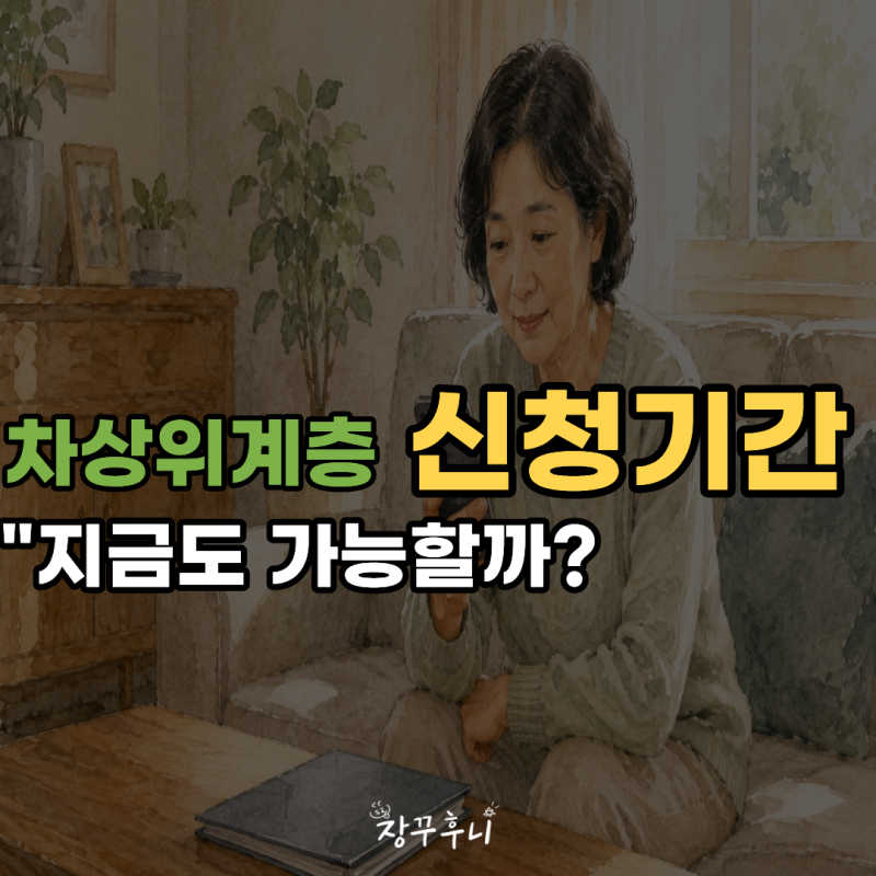 2026 차상위계층 신청기간 확인｜상시 신청이라고 그냥 넘기면 안되는 이유