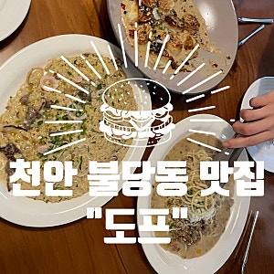 천안 불당동 맛집 "도프" feat. 기념일 생면 레스토랑 데이트코스 추천