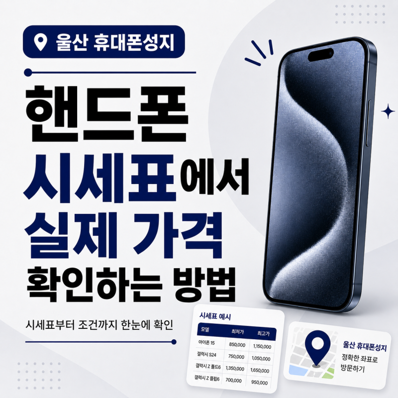 울산 휴대폰성지 핸드폰 시세표에서 실제 가격 확인하는 방법