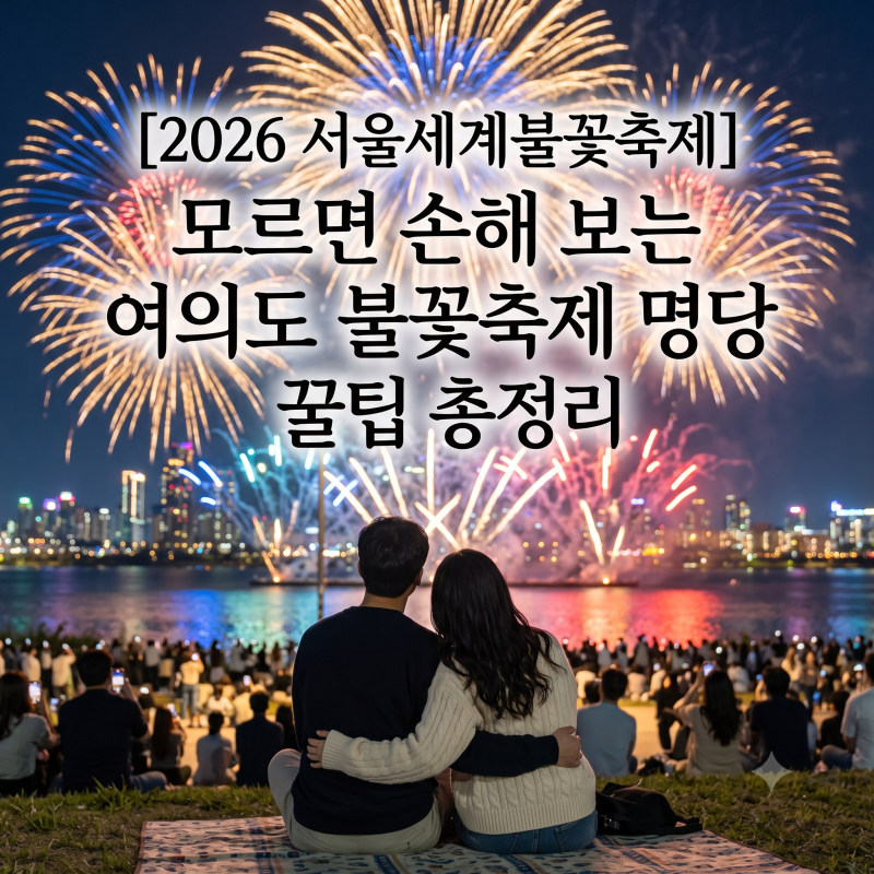 [2026 서울세계불꽃축제] 모르면 손해 보는 여의도 불꽃축제 명당 꿀팁 총정리