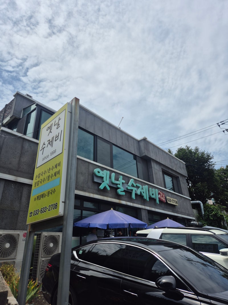 [강원도 속초]속초 수제비 맛집 옛날수제비 웨이팅 1시간도 아깝지 않았던 속초 현지인 맛집 ....