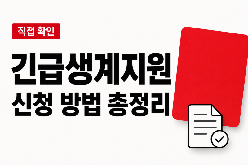 긴급생계지원금 조건 및 신청 방법 | 자격·서류·기준 정리