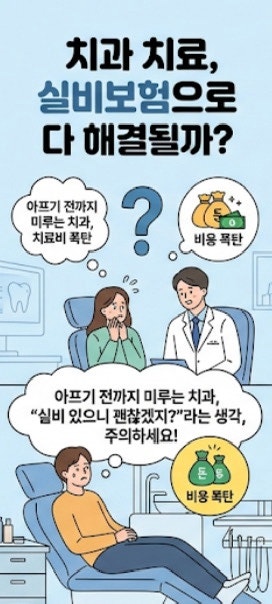 치과 치료, 실비보험만 믿어도 될까요? 많은 분들이 놓치는 보장의 차이