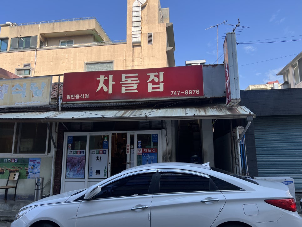 차돌집 사진 1