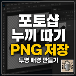 포토샵에서 누끼 따고 PNG로 저장하는 방법