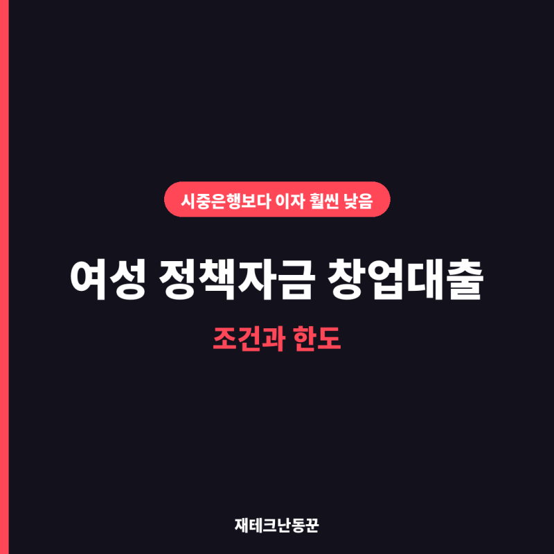 여성 정책자금 창업대출, 조건과 한도