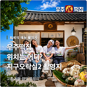우주떡집 위치 어디? 나영석 예능 촬영지 고흥 떡집 총정리