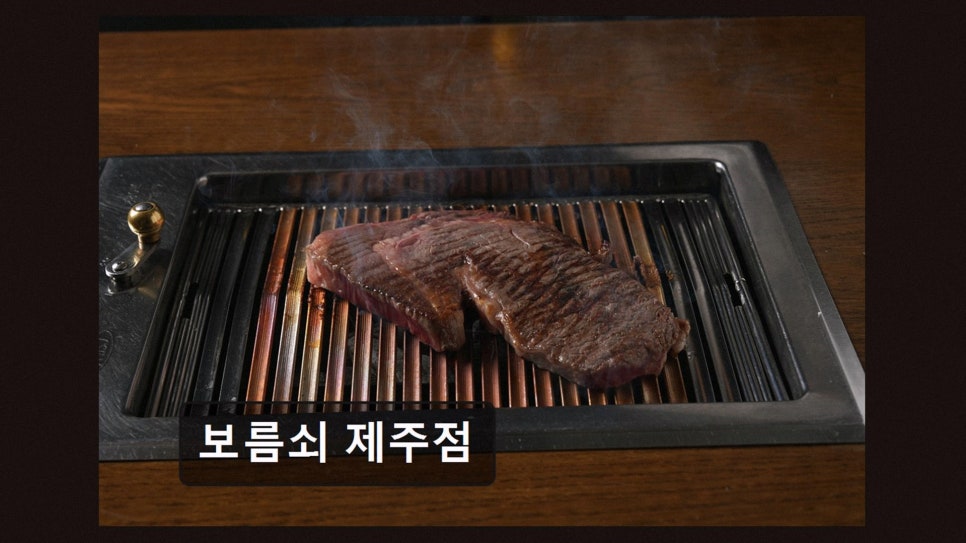 보름쇠 제주점 사진 2