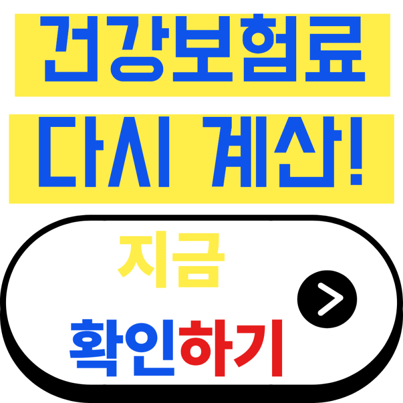 건강보험료 환급받을 수 있을까? 조정·정산제도 완벽 가이드