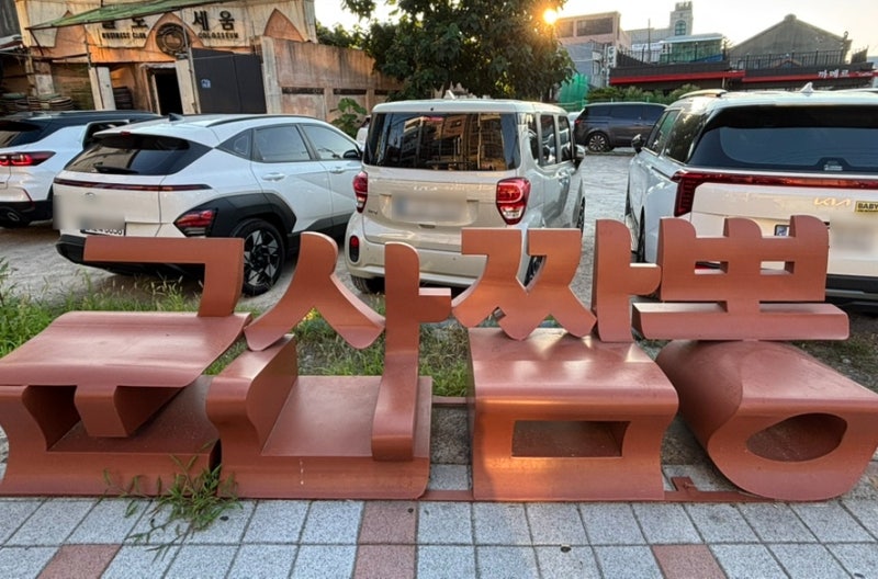 군산 가볼 만한 곳: 군산 짬뽕 특화거리, 유명한 맛집은 일찍 마감!