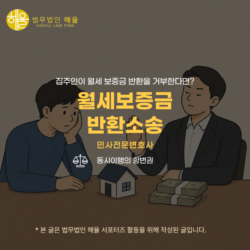⚖️ 집주인이 월세 보증금 반환을 거부한다면? 월세보증금반환소송 A to Z