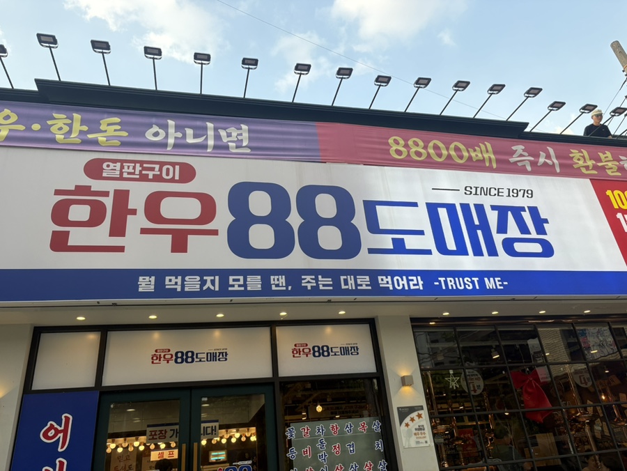 한우88도매장 대구침산점 사진 1