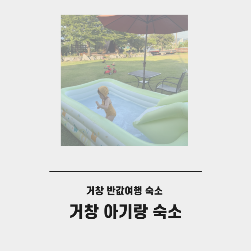 거창 반값여행 거창 아기랑 숙소 반값여행 숙소 환급 신청 방법