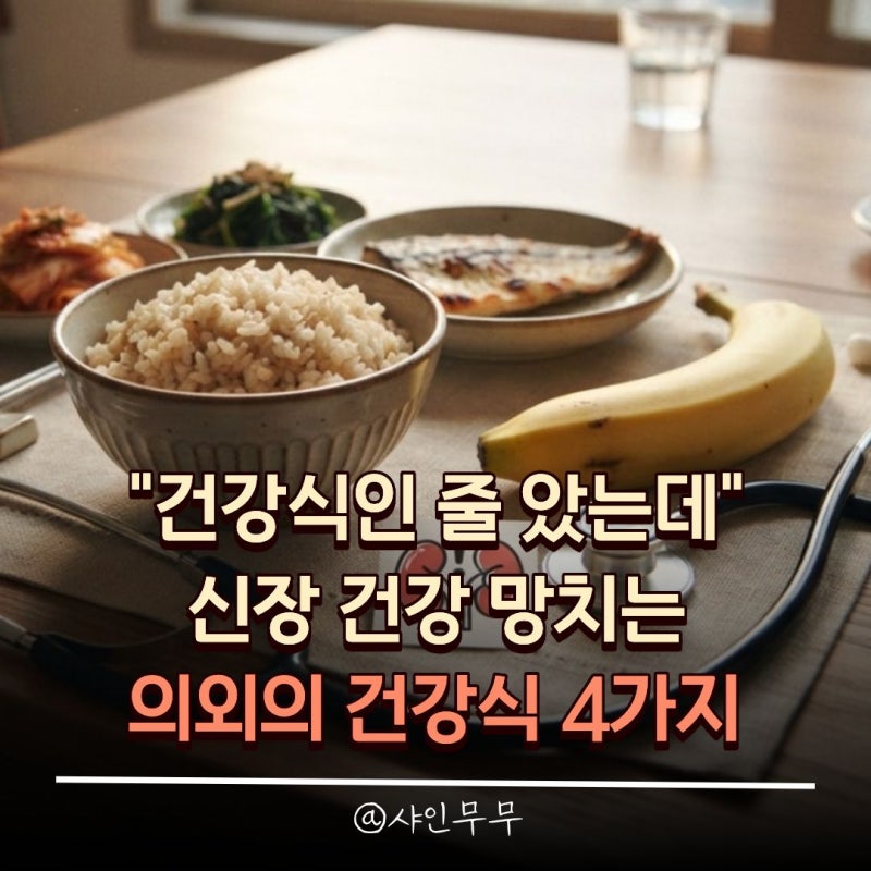 "건강식인 줄 알았는데" 신장 건강 망치는 의외의 건강식 4가지