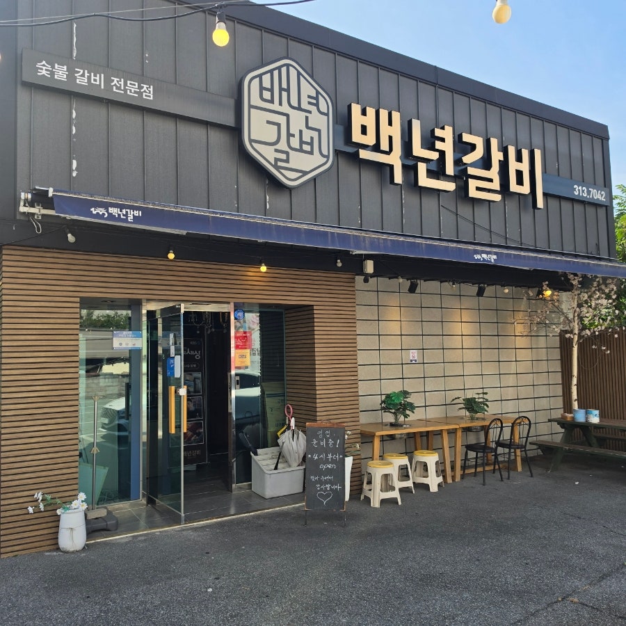 백년갈비 김해본점 사진 2