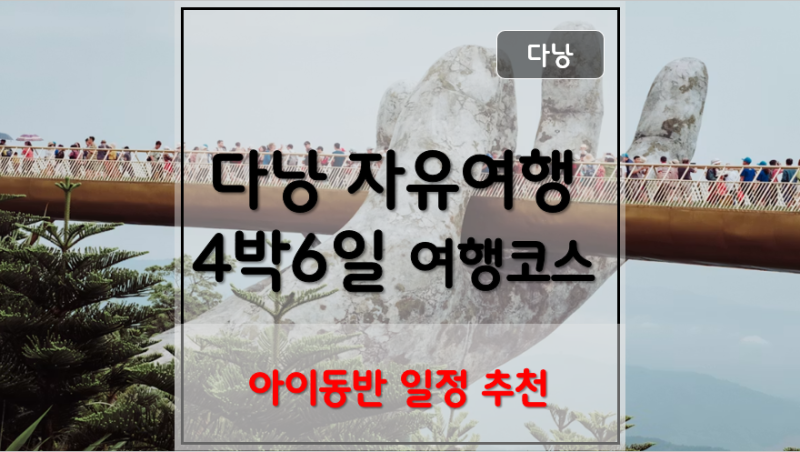 [다낭 4박6일 코스] 아이 동반 다낭 자유여행 일정 추천! 실제 5세·3세 동선 그대로 따라하기