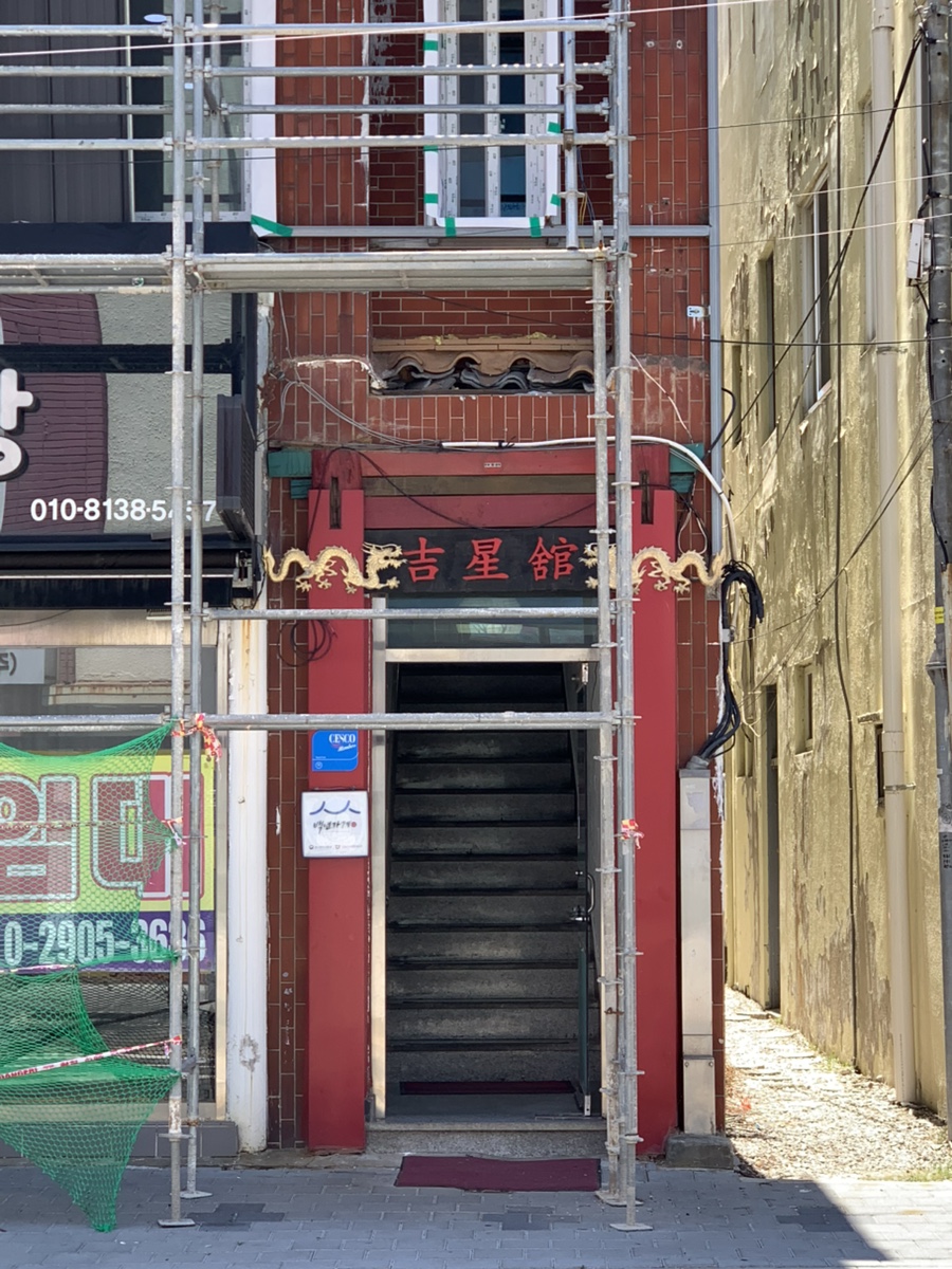 길성관 사진 1