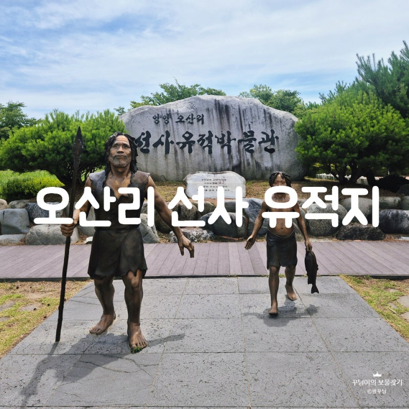 [강원/양양] 쏠비치 양양 근처 아이와 함께 가볼만한 곳 오산리 선사 유적지