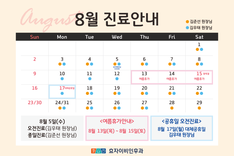 전주 효자이비인후과 8월 진료안내 | 여름휴가 일정 및 8월 17일(대체공휴일) 오전진료 안내