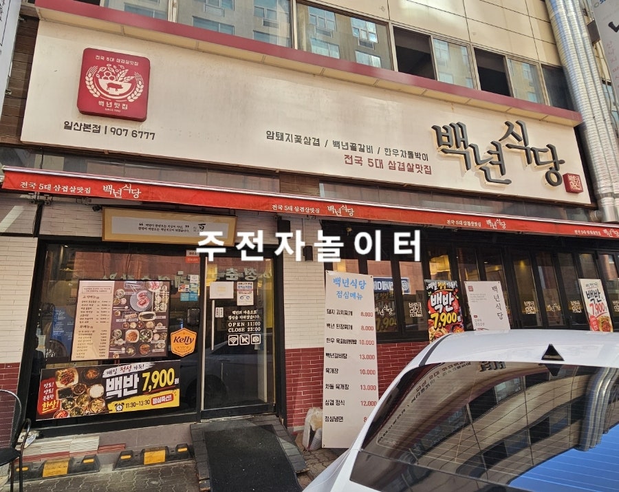 백년식당 사진 1