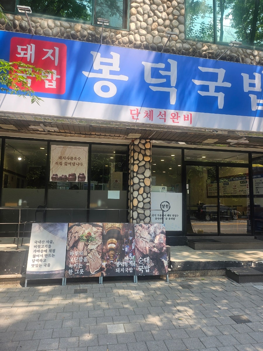 봉덕국밥 사진 1