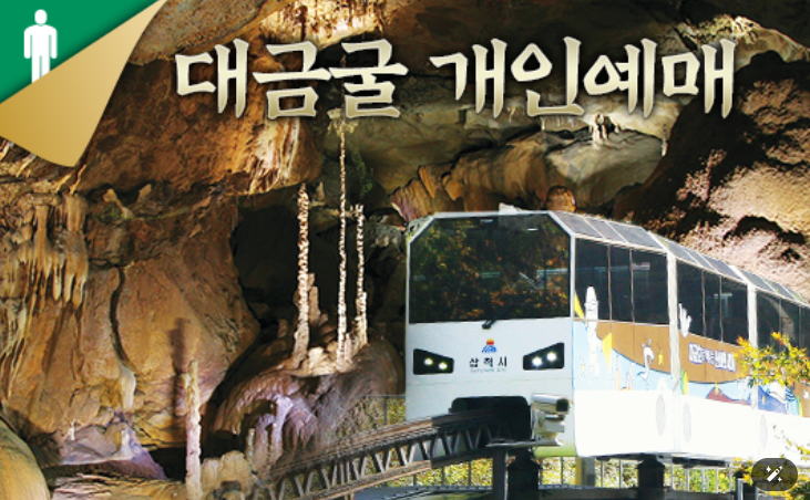 삼척 대금굴 예약 방법｜모노레일·요금·관람시간 총정리
