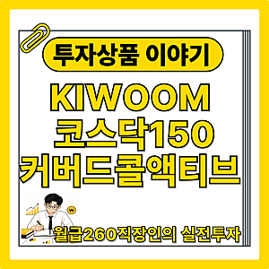 KIWOOM 코스닥150커버드콜액티브 ETF 첫 배당금 얼마나 줄까?