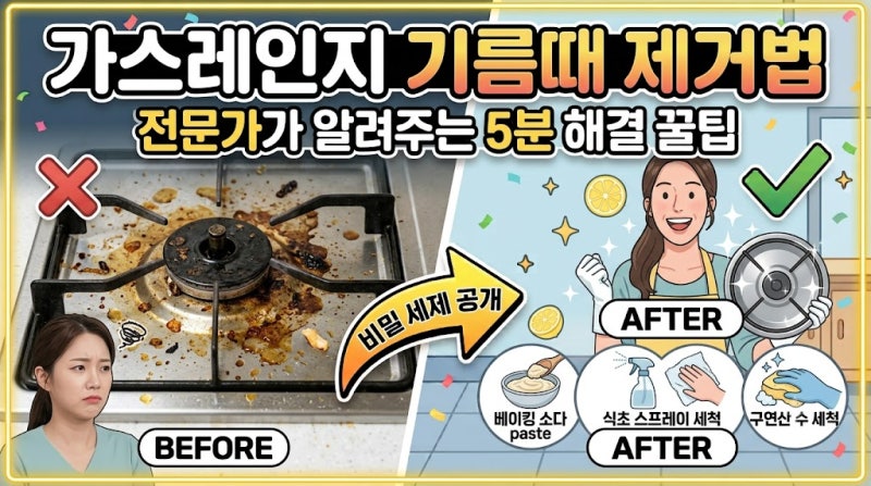 가스레인지 기름때 제거법, 힘들이지 않고 깨끗하게 청소하는 꿀팁