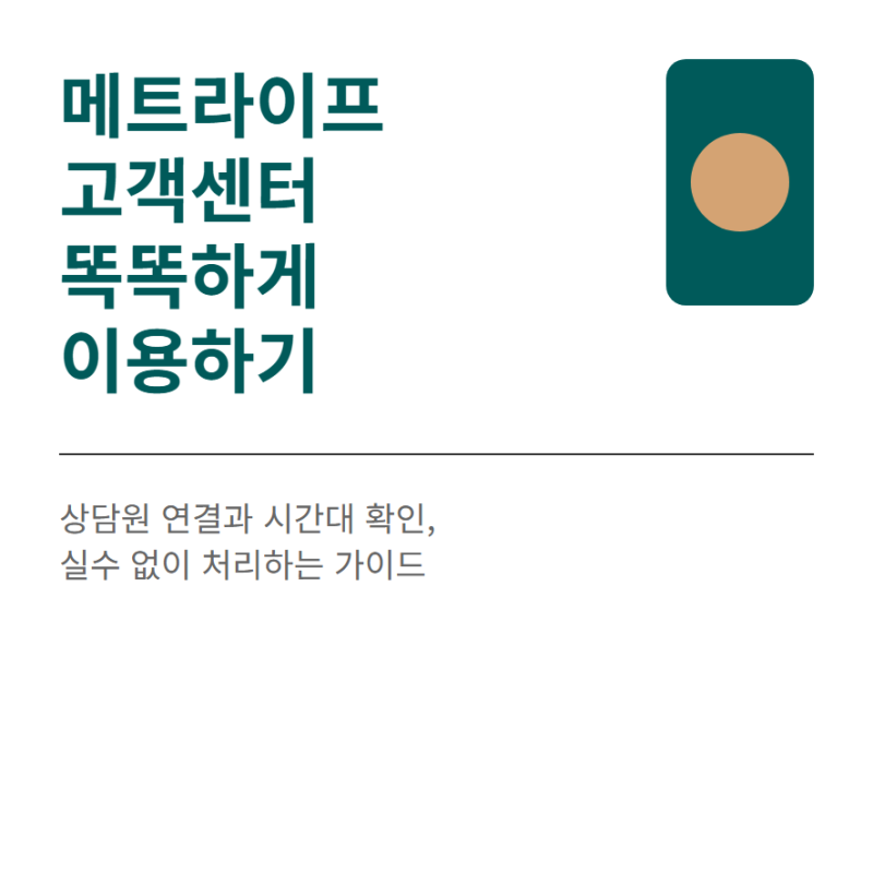 메트라이프 고객센터 전화번호 상담원 연결과 문의시간