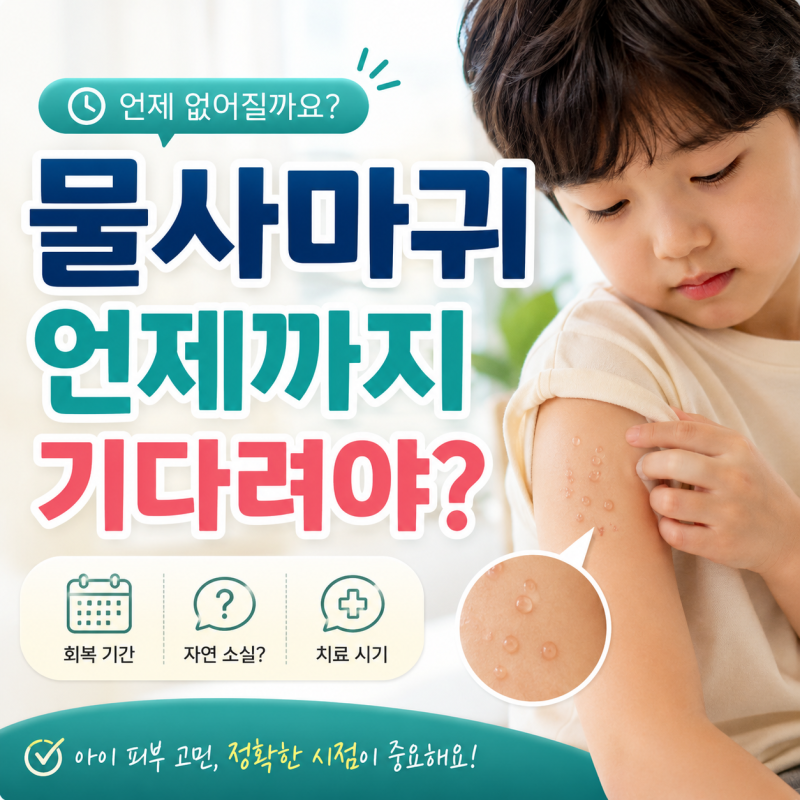 물사마귀 언제까지 기다려야 할지 막막한 부모 필독